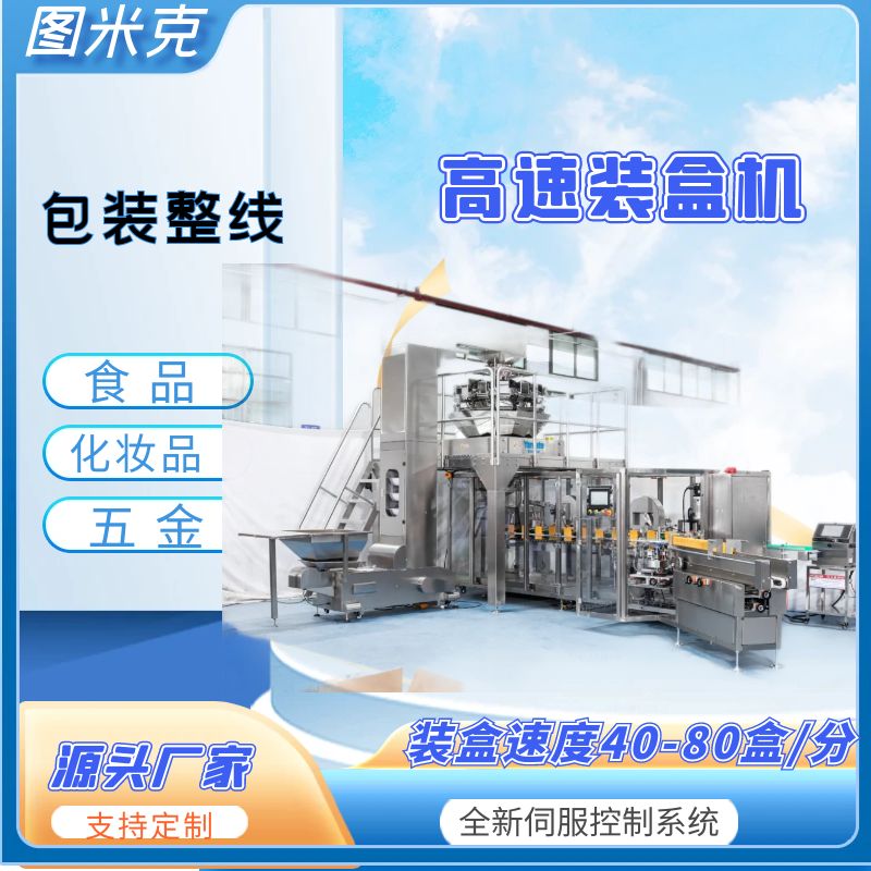 圖米克的立式裝盒機(jī)在食品行業(yè)的自動(dòng)化包裝提供什么幫助？